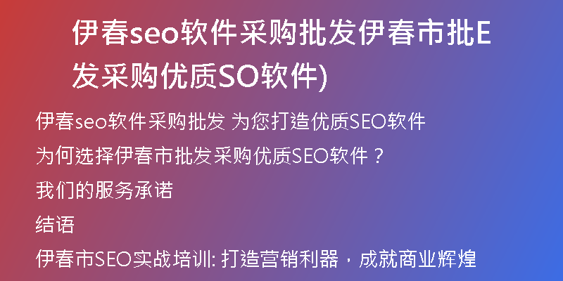 伊春seo软件采购批发伊春市批发采购优质SEO软件)