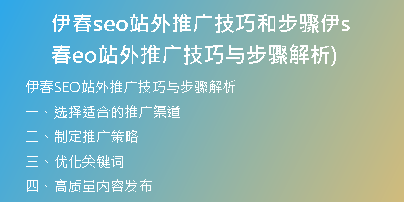 伊春seo站外推广技巧和步骤伊春seo站外推广技巧与步骤解析)