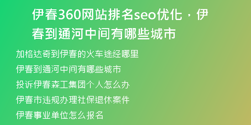 伊春360网站排名seo优化，伊春到通河中间有哪些城市