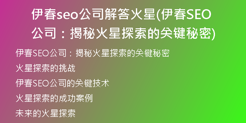 伊春seo公司解答火星(伊春SEO公司：揭秘火星探索的关键秘密)
