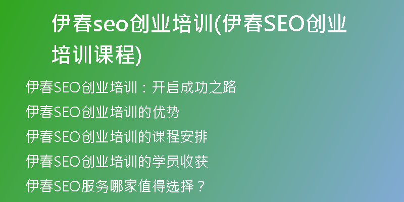 伊春seo创业培训(伊春SEO创业培训课程)