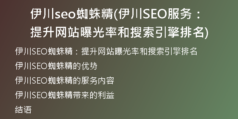 伊川seo蜘蛛精(伊川SEO服务：提升网站曝光率和搜索引擎排名)