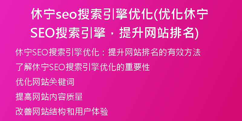 休宁seo搜索引擎优化(优化休宁SEO搜索引擎，提升网站排名)