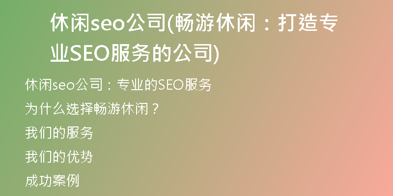 休闲seo公司(畅游休闲：打造专业SEO服务的公司)