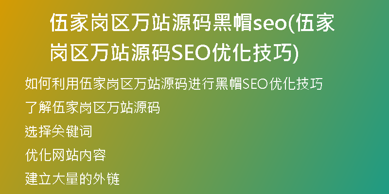 伍家岗区万站源码黑帽seo(伍家岗区万站源码SEO优化技巧)