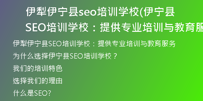 伊犁伊宁县seo培训学校(伊宁县SEO培训学校：提供专业培训与教育服务)