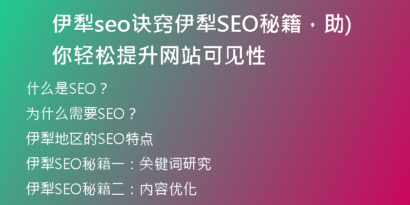 伊犁seo诀窍伊犁SEO秘籍，助你轻松提升网站可见性)