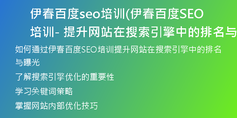 伊春百度seo培训(伊春百度SEO培训 - 提升网站在搜索引擎中的排名与曝光)