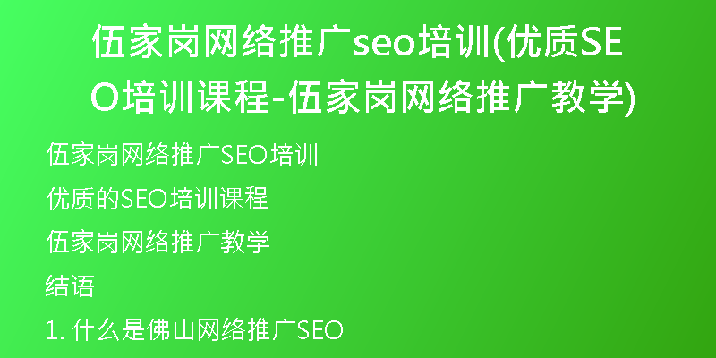 伍家岗网络推广seo培训(优质SEO培训课程-伍家岗网络推广教学)