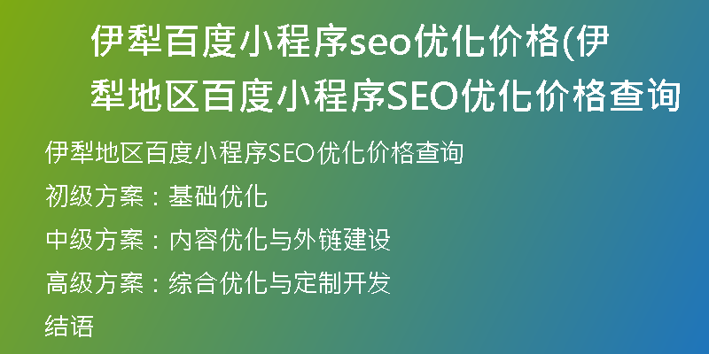 伊犁百度小程序seo优化价格(伊犁地区百度小程序SEO优化价格查询