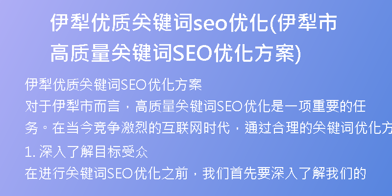 伊犁优质关键词seo优化(伊犁市高质量关键词SEO优化方案)