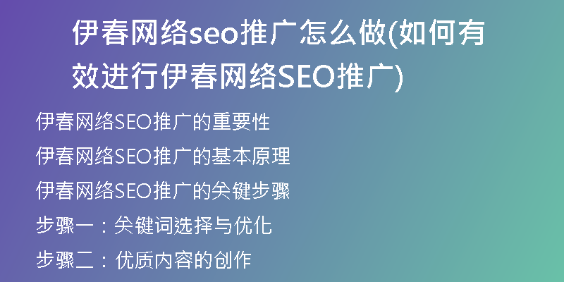 伊春网络seo推广怎么做(如何有效进行伊春网络SEO推广)