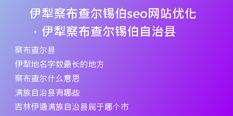 伊犁察布查尔锡伯seo网站优化,伊犁察布查尔锡伯自治县