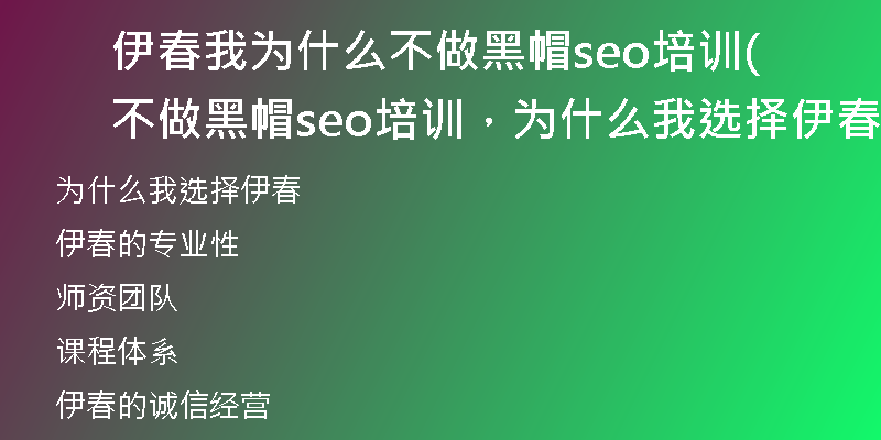 伊春我为什么不做黑帽seo培训(不做黑帽seo培训，为什么我选择伊春？)
