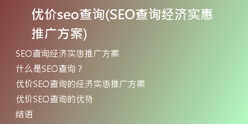 优价seo查询(SEO查询经济实惠推广方案)