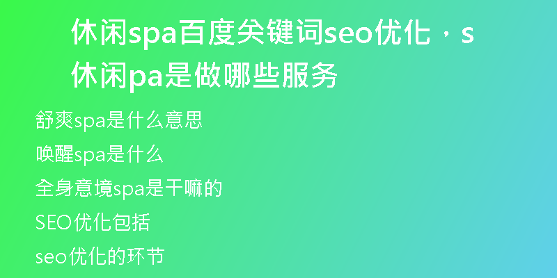 休闲spa百度关键词seo优化,休闲spa是做哪些服务