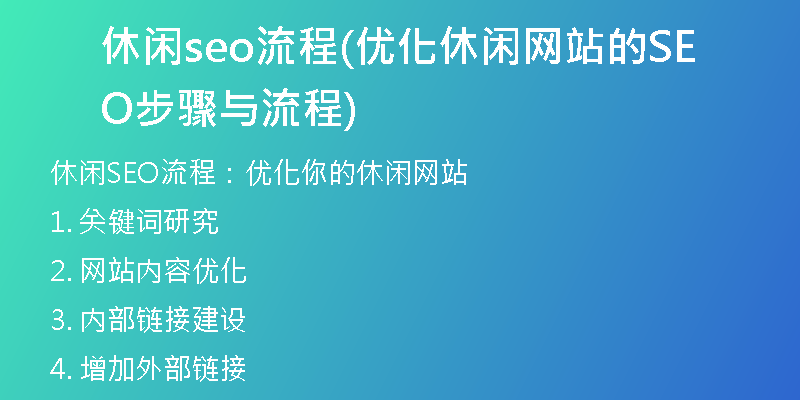休闲seo流程(优化休闲网站的SEO步骤与流程)
