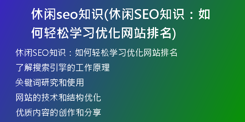 休闲seo知识(休闲SEO知识：如何轻松学习优化网站排名)