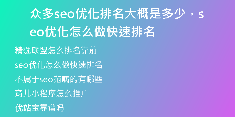 众多seo优化排名大概是多少，seo优化怎么做快速排名