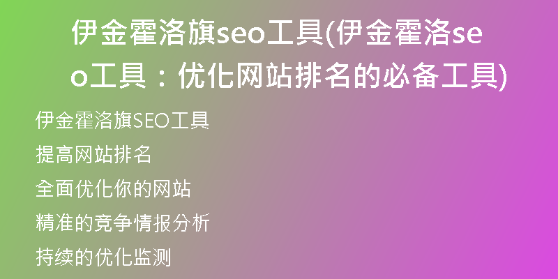 伊金霍洛旗seo工具(伊金霍洛seo工具：优化网站排名的必备工具)