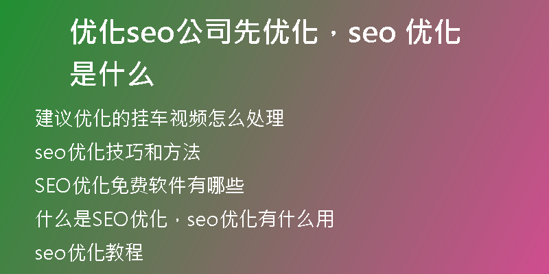优化seo公司先优化，seo 优化是什么