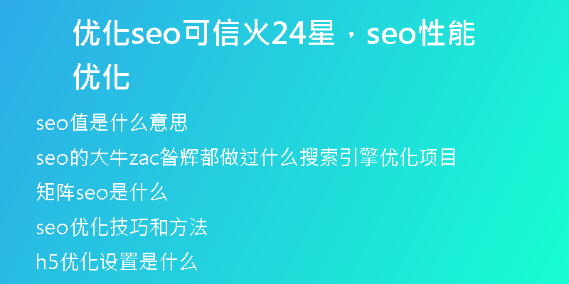 优化seo可信火24星，seo性能优化