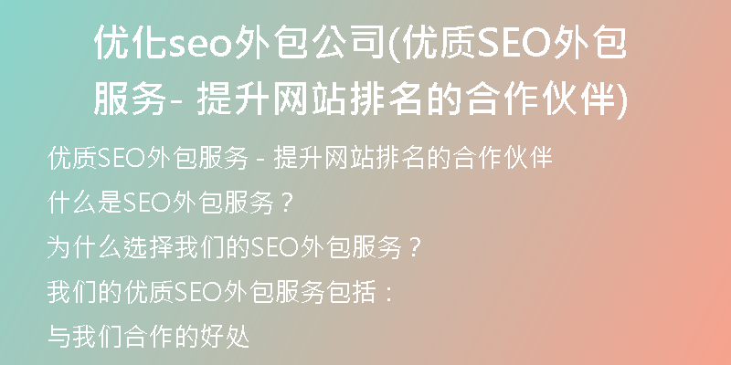 优化seo外包公司(优质SEO外包服务 - 提升网站排名的合作伙伴)