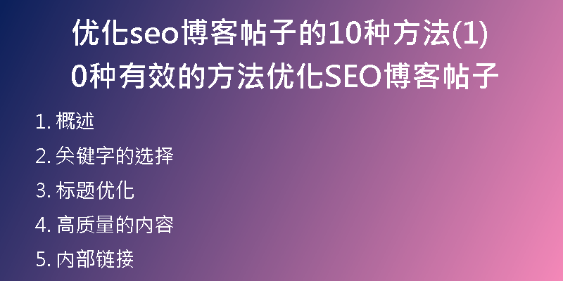 优化seo博客帖子的10种方法(10种有效的方法优化SEO博客帖子)