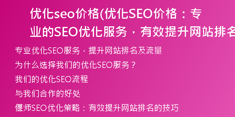 优化seo价格(优化SEO价格：专业的SEO优化服务，有效提升网站排名及流量)