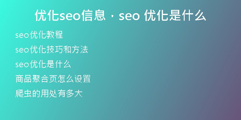 优化seo信息，seo 优化是什么