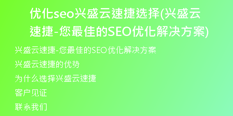优化seo兴盛云速捷选择(兴盛云速捷-您最佳的SEO优化解决方案)