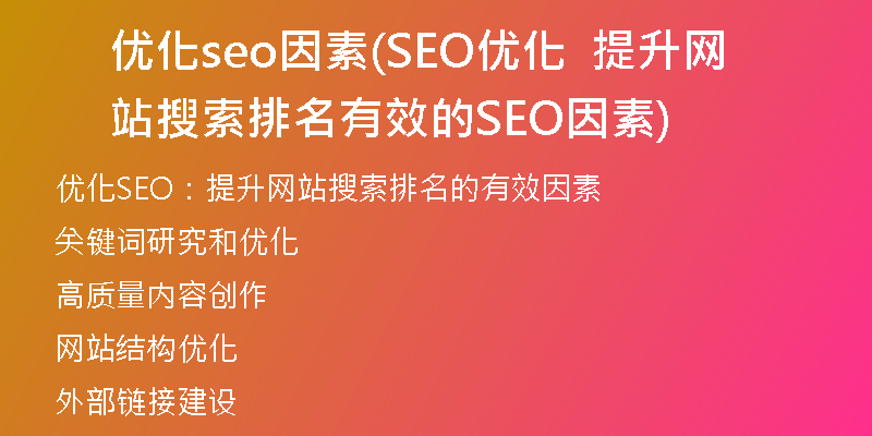 优化seo因素(SEO优化  提升网站搜索排名  有效的SEO因素)