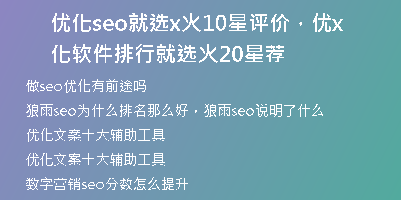 优化seo就选x火10星评价，优化软件排行就选x火20星荐