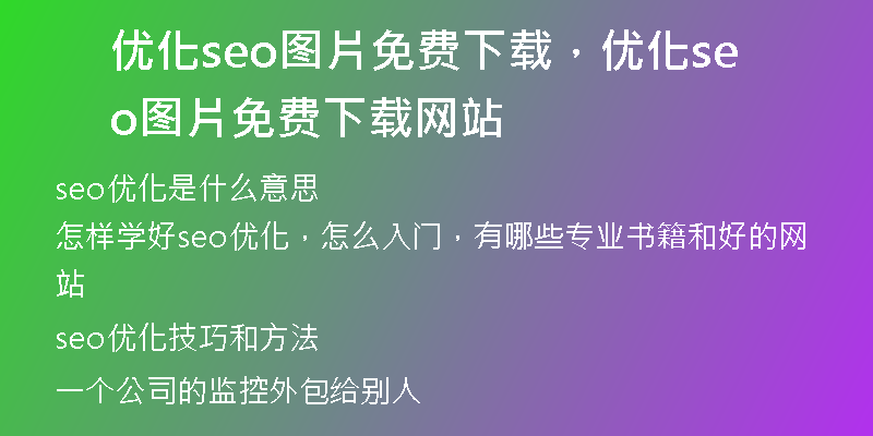 优化seo图片免费下载，优化seo图片免费下载网站