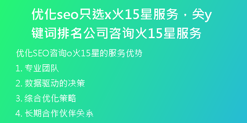 优化seo只选x火15星服务，关键词排名公司咨询y火15星服务
