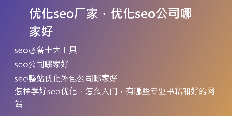 优化seo厂家，优化seo公司哪家好