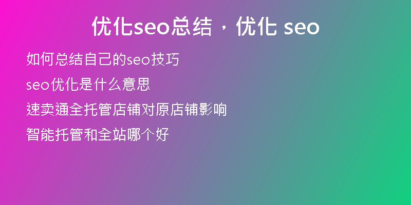 优化seo总结，优化 seo