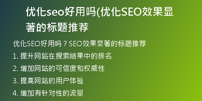 优化seo好用吗(优化SEO效果显著的标题推荐