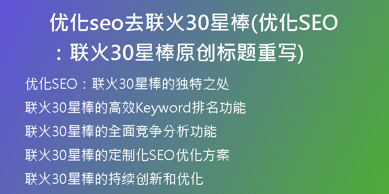 优化seo去联火30星棒(优化SEO：联火30星棒原创标题重写)