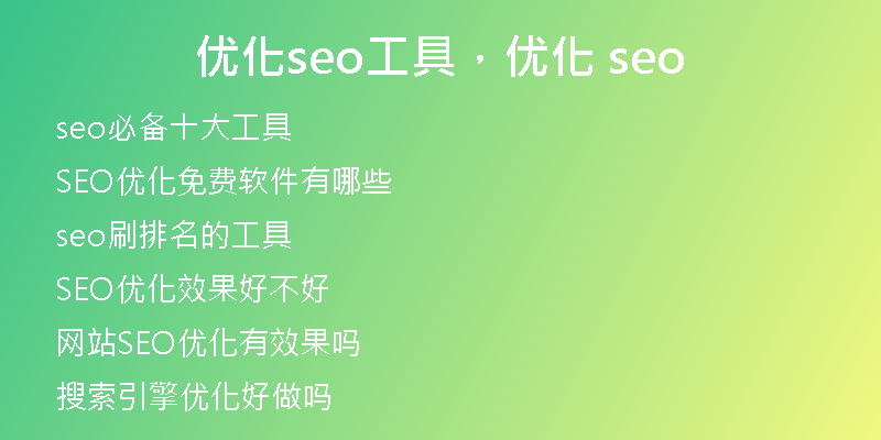 优化seo工具，优化 seo
