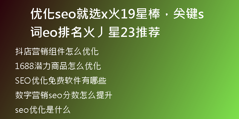 优化seo就选x火19星棒，关键词seo排名火丿星23推荐