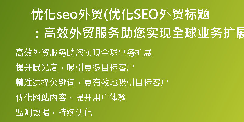优化seo外贸(优化SEO外贸标题：高效外贸服务助您实现全球业务扩展)
