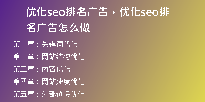 优化seo排名广告，优化seo排名广告怎么做