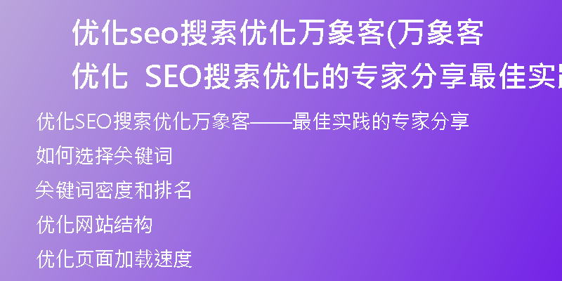 优化seo搜索优化万象客(万象客优化  SEO搜索优化的专家分享最佳实践)