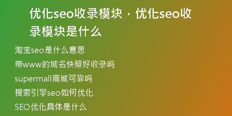 优化seo收录模块，优化seo收录模块是什么