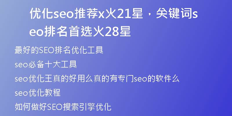 优化seo推荐x火21星，关键词seo排名首选火28星