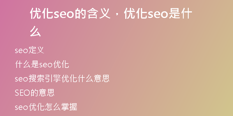 优化seo的含义，优化seo是什么