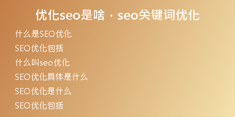 优化seo是啥，seo关键词优化
