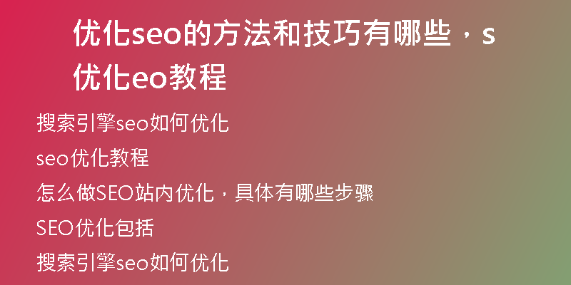 优化seo的方法和技巧有哪些，优化seo教程