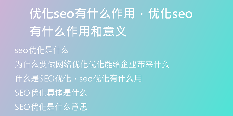 优化seo有什么作用，优化seo有什么作用和意义